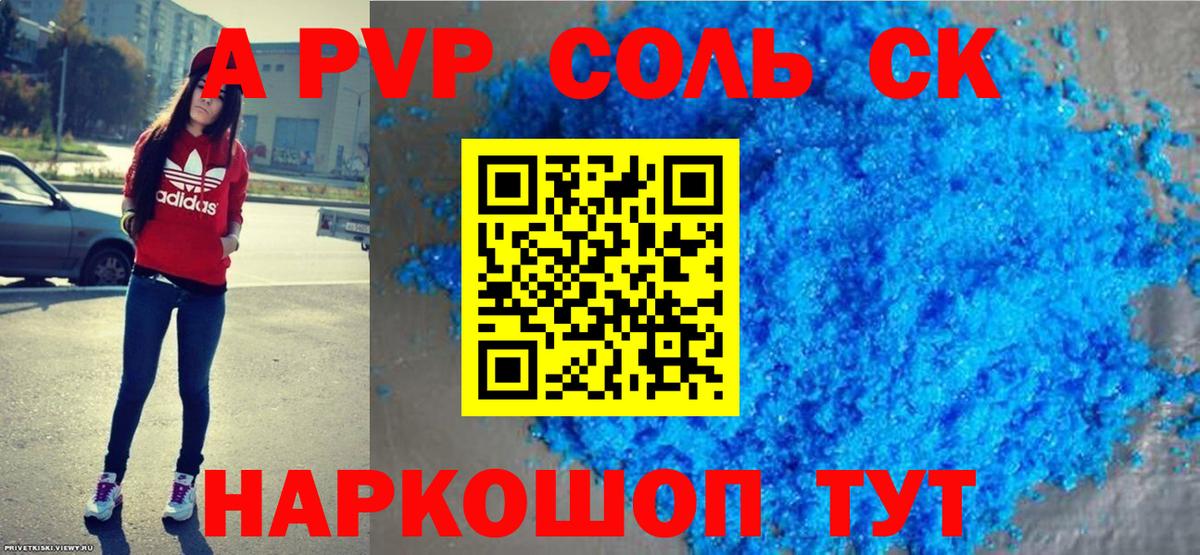 Alpha PVP Соль Красноярск