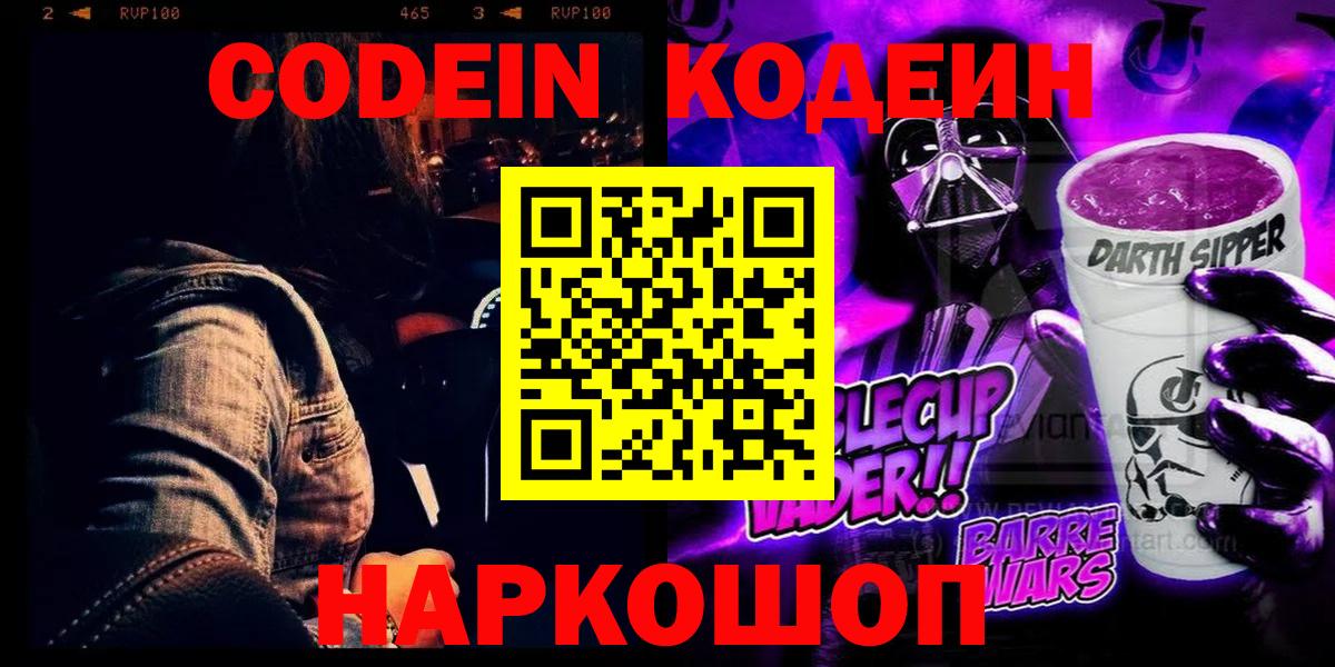 Codein Purple Drank Красноярск
